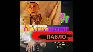 MORGENSHTERN - ВЛАДИМИРСКИЙ ПАБЛО