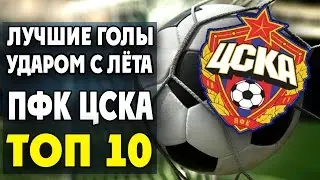 Best CSKA Goals Scored With a Volley | TOP 10 ▶ iLoveCSKAvideo