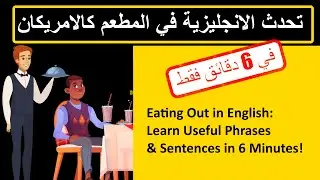 Speak English like Americans in the Restaurant