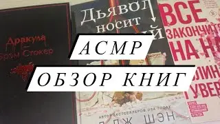 АСМР | Обзор книг ASMR | Листание страниц | Близкий шепот