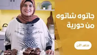جاتوه شاتوه ببيضة واحدة بس و في الخلاط و صوص شيكولاتة سااايح من حورية