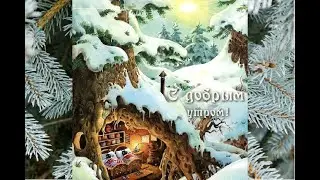 С добрым зимним утром) Просыпаемся...