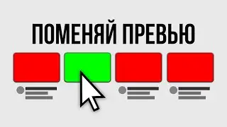 Я Разобрал 100 Обложек Популярных Видео (и вот в чем секрет)
