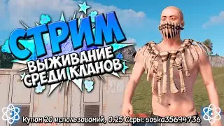 ☠ ВЫЖИВАНИЕ НА КЛАНОВОМ СЕРВЕРЕ ☠ в РАСТ RUST