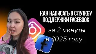Как написать в службу поддержки Facebook за 2 минуты в 2025 году?