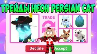 ТРЕЙДЫ НЕОН PERSIAN CAT В АДОПТ МИ РОБЛОКС ЧТО ДАЮТ ЗА ПЕРСИАН КОТА В ADOPT ME ROBLOX  КАК ПОЛУЧИТЬ?