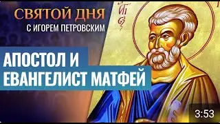 АПОСТОЛ И ЕВАНГЕЛИСТ МАТФЕЙ ⧸ СВЯТОЙ ДНЯ