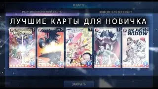 Какие карты ставить новичку?/Marvel future fight