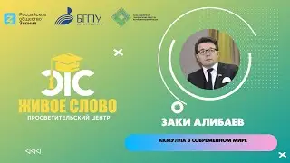 Акмулла в современном мире