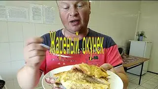 Как пожарить окуня вкусно?