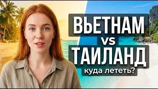Вьетнам vs Таиланд | Где отдохнуть дешевле и лучше?