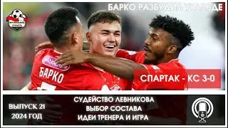 СПАРТАК - КС 3-0. МЫСЛИ ПО МАТЧУ