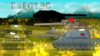 Бегство - мультики про танки