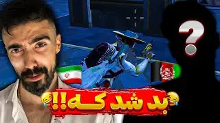 ای بابا بد شد که😂