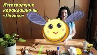 Мастер-класс "Карандашница Пчелка"