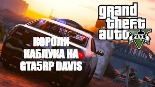 КОРОЛИ КАБЛУКА | GTA5RP DAVIS