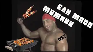 Ели мясо мужики DayZ / Дэйз