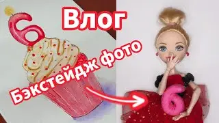 ВЛОГ: как СОЗДАЮТСЯ ФОТО ✨️ | 6 лет на YouTube 🤩 | Sunny Dream