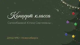 Концерт класса преподавателя ДМШ №6 г. Новосибирск Салембаевой Ю.С.