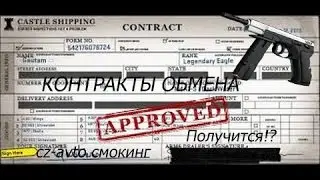 Контракты обмена  #10 CZ-avto смокинг Получится!?