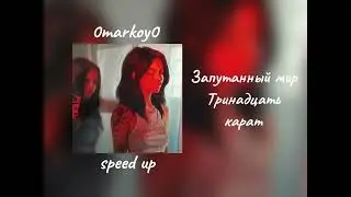 Запутанный мир - Тринадцать карат speed up / 0markoy0