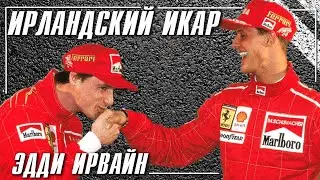 Эдди Ирвайн - Ирландский Икар