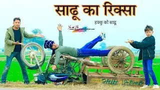साढू का रिक्शा // हक्कु का साढू  @HAKKUSINGARIYA  // Sokin Singariya