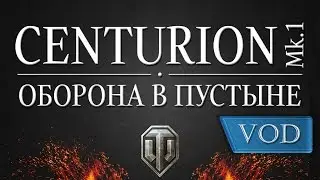 Centurion Mk. I. Оборона  в пустыне.