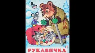 Слушать сказку Рукавичка