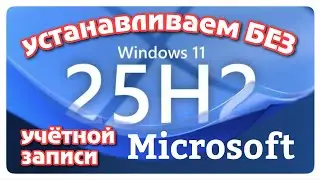 How to install Windows 11 25H2 without a Microsoft account. October 2025