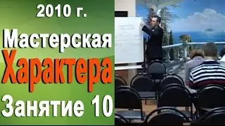 Как стать успешным. Мастерская характера 2010г  #10 Норбеков Деменьшин