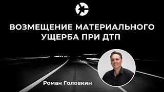Возмещение материального ущерба при ДТП / Тайм-коды👇