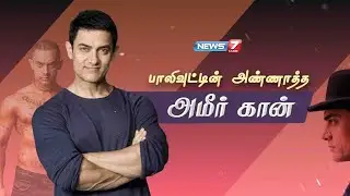 பாலிவுட்டின் அண்ணாத்த அமீர் கான் | Aamir Khan story | News7 Tamil