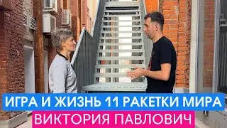 Первая в Европе, одиннадцатая в мире. Виктория Павлович
