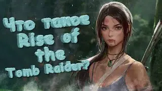 Давай расскажу про Rise of the Tomb Raider !