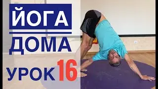 #Йога для всех — урок № 16 .Студия #SURYA. #хатха