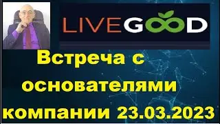 Встреча с основателями компании Live Good 24.03.2023.