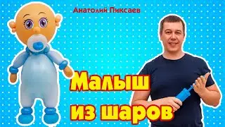 Baby made of balloons using plastic technique