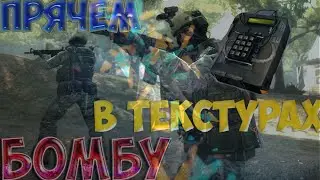 Как спрятать бомбу в текстуры на различных картах [CS:GO]