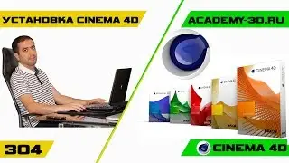 Скачать и установить Cinema 4d R19