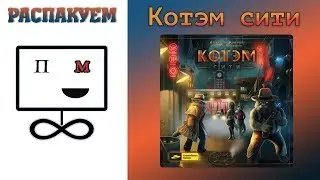 Распакуем Котэм Сити Настольная Игра