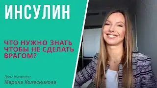 Инсулин: что нужно о нём знать, чтобы не сделать врагом стройности, молодости и здоровья