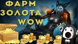 World of Warcraft - фарм голды на жетон