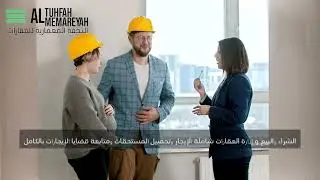 تعرف علينا في شركة التحفة المعمارية للعقارات