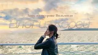 Моя жизнь в Корее: поездка на остров Вольмидо