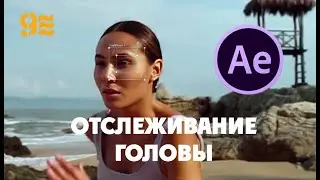 Как сделать ОТСЛЕЖИВАНИЕ ГОЛОВЫ в After Effects.