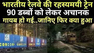 भारतीय रेलवे की रहस्यमयी ट्रेन.. 90 डब्बो को लेकर अचानक गायब हो गई...जानिए फिर क्या हुआ?