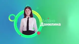 Данилина Милана