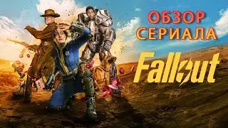 Fallout : обзор сериала (2024) 