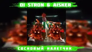 СОСНОВЫЙ НАЛЕТЧИК - Di Stron & Aisker  (Remake NEKOGLAI - CUMBACK )